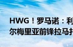 HWG！罗马诺：利兹联将1170万欧签下阿尔梅里亚前锋拉马扎尼