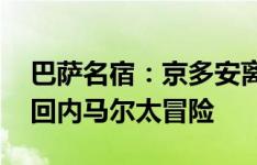 巴萨名宿：京多安离队能让其他人注册 若签回内马尔太冒险