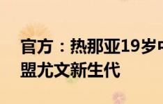 官方：热那亚19岁中场帕帕多普洛斯租借加盟尤文新生代