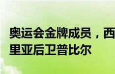 奥运会金牌成员，西媒：巴萨希望引进阿尔梅里亚后卫普比尔