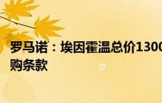 罗马诺：埃因霍温总价1300万欧报价法耶，巴萨希望加入回购条款