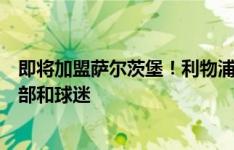 即将加盟萨尔茨堡！利物浦小将克拉克社媒告别：感恩俱乐部和球迷