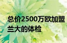 总价2500万欧加盟！贝拉诺瓦开始接受亚特兰大的体检