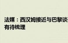 法媒：西汉姆接近与巴黎谈妥2300万欧签索莱尔，细节问题有待梳理