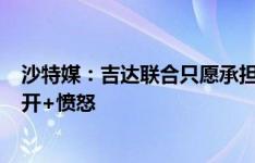 沙特媒：吉达联合只愿承担马内500万欧薪水，马内不愿离开+愤怒