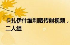 卡扎伊什维利晒传射视频，莱昂纳多留言：他和我曾是最佳二人组