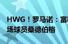 HWG！罗马诺：富勒姆从伯恩利签下挪威中场球员桑德伯格