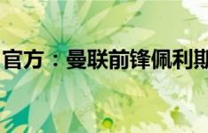 官方：曼联前锋佩利斯特里转会帕纳辛奈科斯