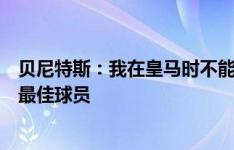 贝尼特斯：我在皇马时不能这么说，但杰拉德是我执教过的最佳球员