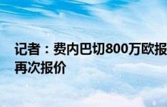 记者：费内巴切800万欧报价博卡青年中场梅迪纳被拒，将再次报价