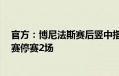 官方：博尼法斯赛后竖中指德国杯停赛1场，泰里耶国内杯赛停赛2场