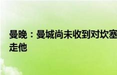 曼晚：曼城尚未收到对坎塞洛的报价，但利雅得新月有意带走他