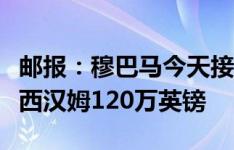 邮报：穆巴马今天接受曼城体检，将会支付给西汉姆120万英镑