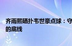 齐雨熙晒扑韦世豪点球：守门员守的不只是球门，更是场上的底线