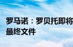 罗马诺：罗贝托即将加盟科莫，双方正在检查最终文件