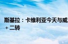 斯基拉：卡维利亚今天与威尼斯签约5年，尤文得到500万欧＋二转