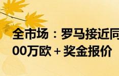 全市场：罗马接近同意卡迪西亚对迪巴拉的600万欧＋奖金报价