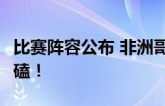 比赛阵容公布 非洲哥们儿回归  京沪大战，死磕！