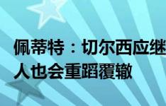 佩蒂特：切尔西应继续信任杰克逊，否则其他人也会重蹈覆辙