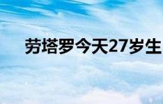 劳塔罗今天27岁生日，国米官方送祝福