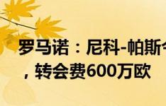 罗马诺：尼科-帕斯今日前往意大利加盟科莫，转会费600万欧