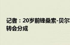 记者：20岁前锋桑索-贝尔将加盟科尔多瓦，热刺拥有未来转会分成