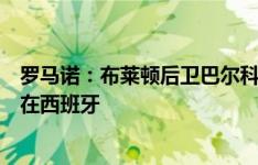 罗马诺：布莱顿后卫巴尔科即将租借加盟塞维利亚，球员已在西班牙