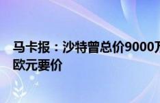 马卡报：沙特曾总价9000万报价莱奥被拒，米兰坚持1.2亿欧元要价