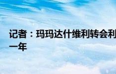 记者：玛玛达什维利转会利物浦已经完成，将租借回归瓦伦一年