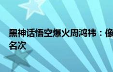 黑神话悟空爆火周鸿祎：像国足进了世界杯，还拿了不错的名次