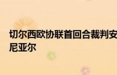 切尔西欧协联首回合裁判安排：法国裁判组执法，主裁判皮尼亚尔