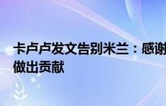 卡卢卢发文告别米兰：感谢米兰签下我，很高兴为米兰历史做出贡献