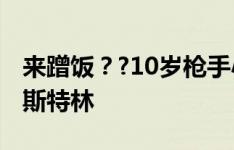 来蹭饭？?10岁枪手小球员在阿森纳基地偶遇斯特林