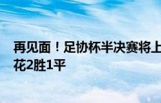 再见面！足协杯半决赛将上演本赛季第4次上海德比 此前申花2胜1平