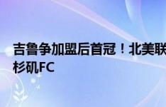 吉鲁争加盟后首冠！北美联盟杯决赛对阵：哥伦布机员vs洛杉矶FC