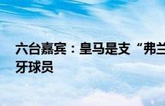 六台嘉宾：皇马是支“弗兰肯斯坦队”，他们只有1名西班牙球员