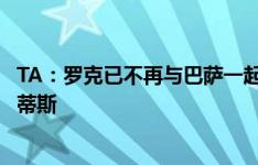 TA：罗克已不再与巴萨一起训练，预计未来几天租借加盟贝蒂斯