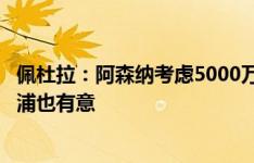 佩杜拉：阿森纳考虑5000万欧＋基维奥尔报价卢克曼，利物浦也有意