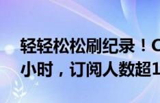 轻轻松松刷纪录！C罗开通YouTube不到12小时，订阅人数超1000万