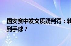 国安赛中发文质疑判罚：转播和var回放，哪个镜头可以看到手球？