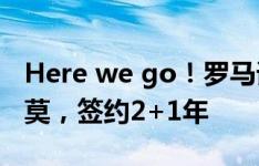 Here we go！罗马诺：罗贝托自由身加盟科莫，签约2+1年