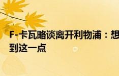 F-卡瓦略谈离开利物浦：想展示我的能力，坐在替补席做不到这一点