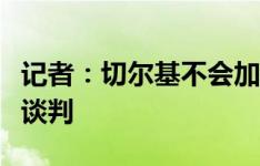 记者：切尔基不会加盟富勒姆，双方没有进行谈判