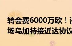 转会费6000万欧！法媒：曼联签23岁巴黎中场乌加特接近达协议