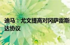 迪马：尤文提高对冈萨雷斯的报价，感觉能以总价3800万欧达协议