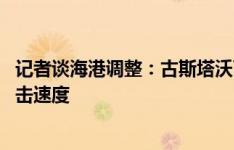 记者谈海港调整：古斯塔沃下半场没发挥余地 换冯劲主打反击速度