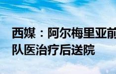 西媒：阿尔梅里亚前锋科内今天训练时晕倒，队医治疗后送院