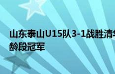 山东泰山U15队3-1战胜清华附中 获全国青少年联赛初中年龄段冠军