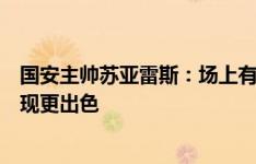 国安主帅苏亚雷斯：场上有很多我难以理解的情况；我们表现更出色