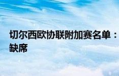 切尔西欧协联附加赛名单：斯特林、奇尔维尔、查洛巴等人缺席